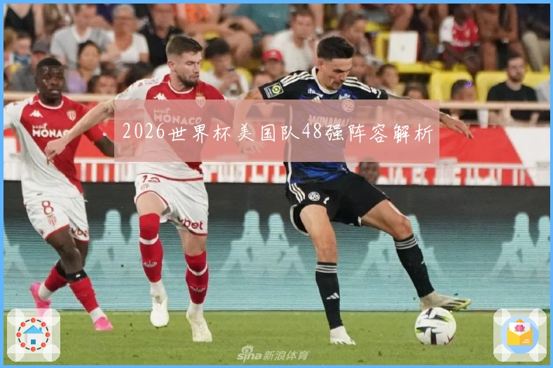 2026世界杯美国队48强阵容解析