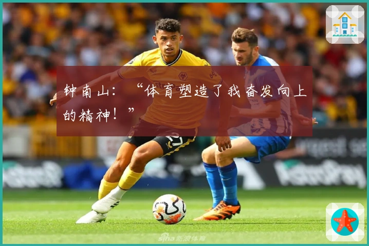 钟南山：“体育塑造了我奋发向上的精神！”