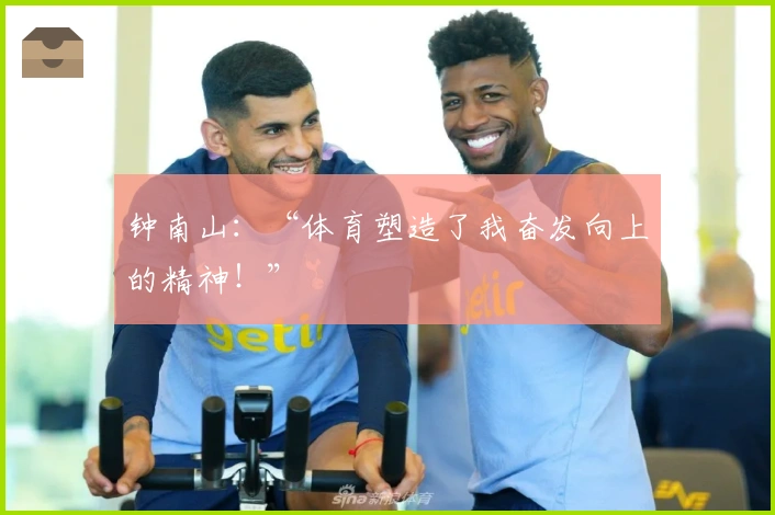 钟南山：“体育塑造了我奋发向上的精神！”