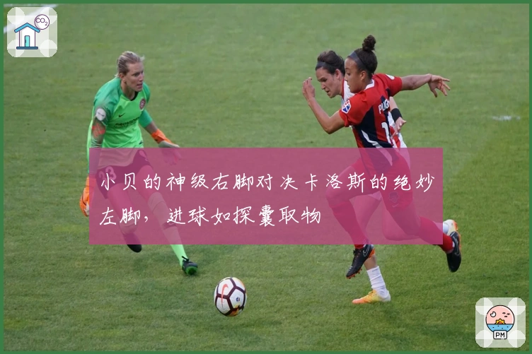小贝的神级右脚对决卡洛斯的绝妙左脚，进球如探囊取物