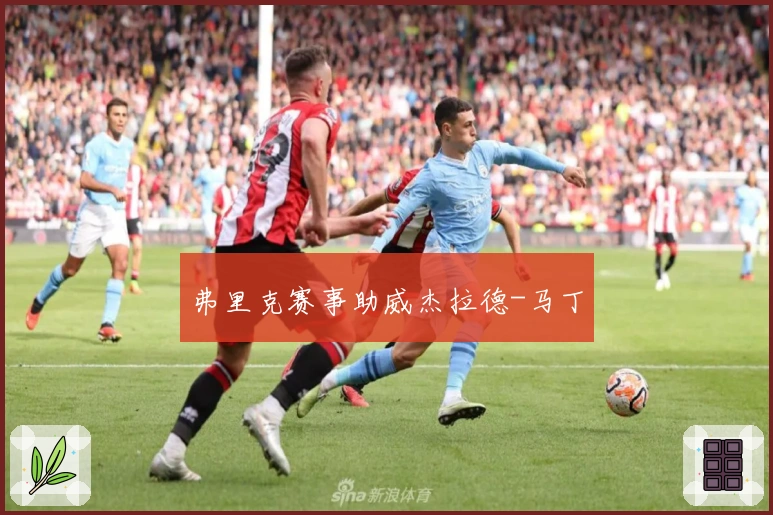 弗里克赛事助威杰拉德-马丁