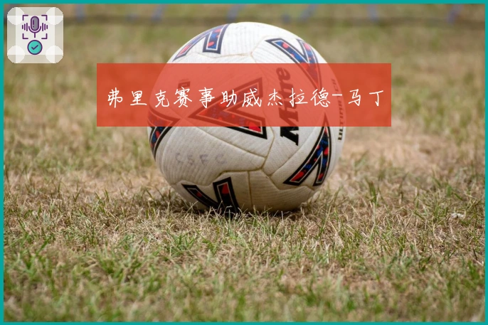 弗里克赛事助威杰拉德-马丁