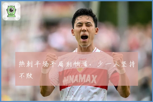热刺半场平局利物浦，少一人坚持不败
