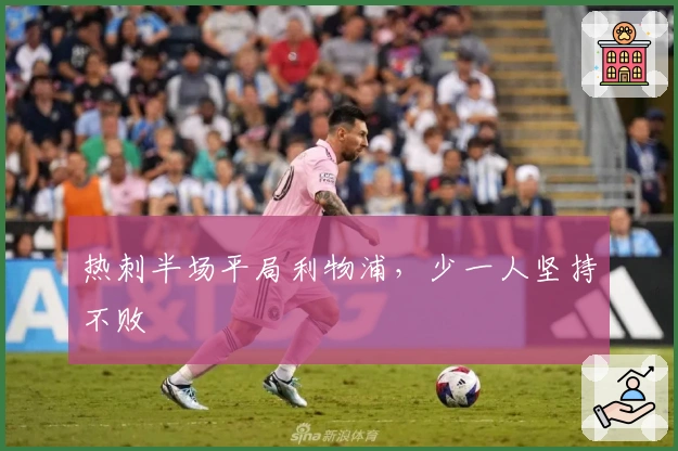 热刺半场平局利物浦，少一人坚持不败