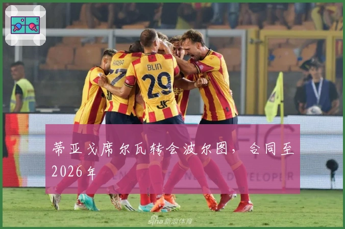 蒂亚戈席尔瓦转会波尔图，合同至2026年